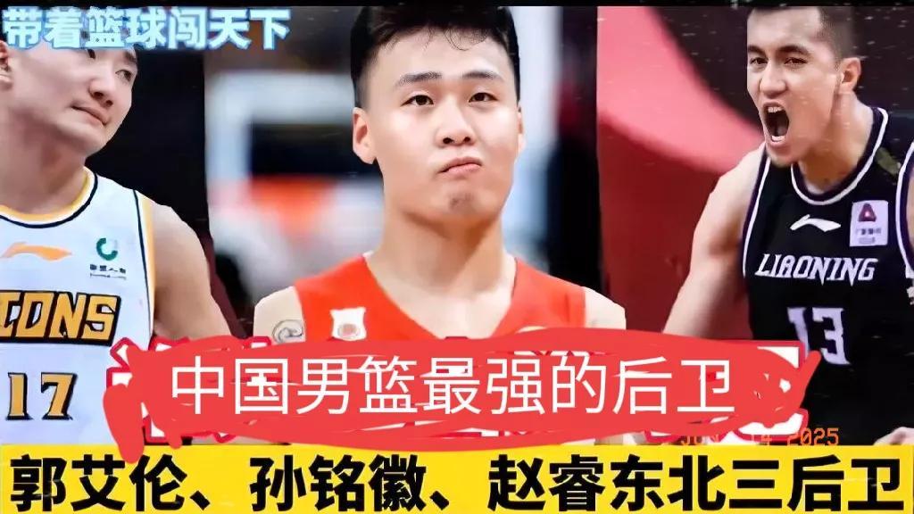 如果说非要给现役的中国男篮后卫排个名次的话！我认为赵继伟只能排在第4名！那都有
