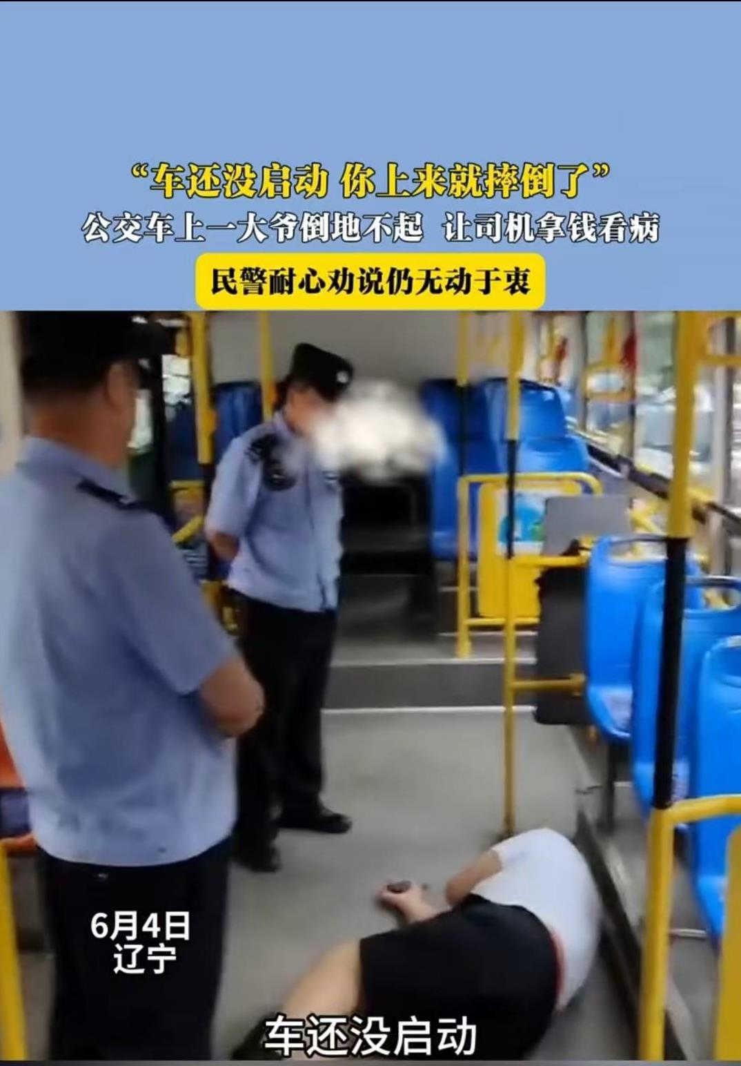 辽宁，大爷刚上公交车，车未启动，他就摔倒了，硬是说司机的问题，要求赔偿。民警来了