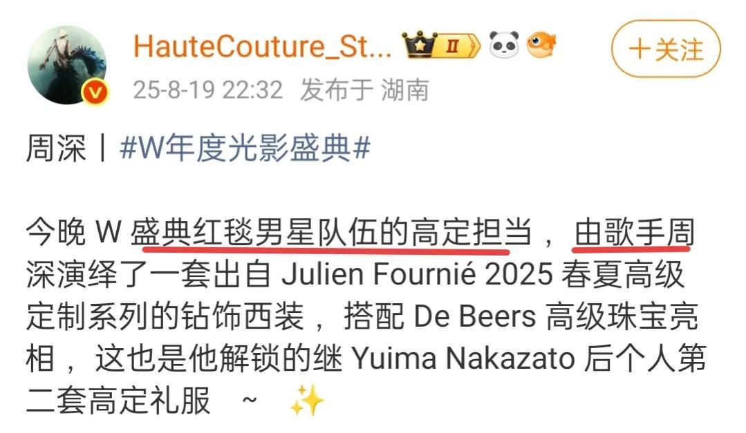 周深W盛典男星中唯一穿高定的而且全球首穿！JulienFournié属于巴黎