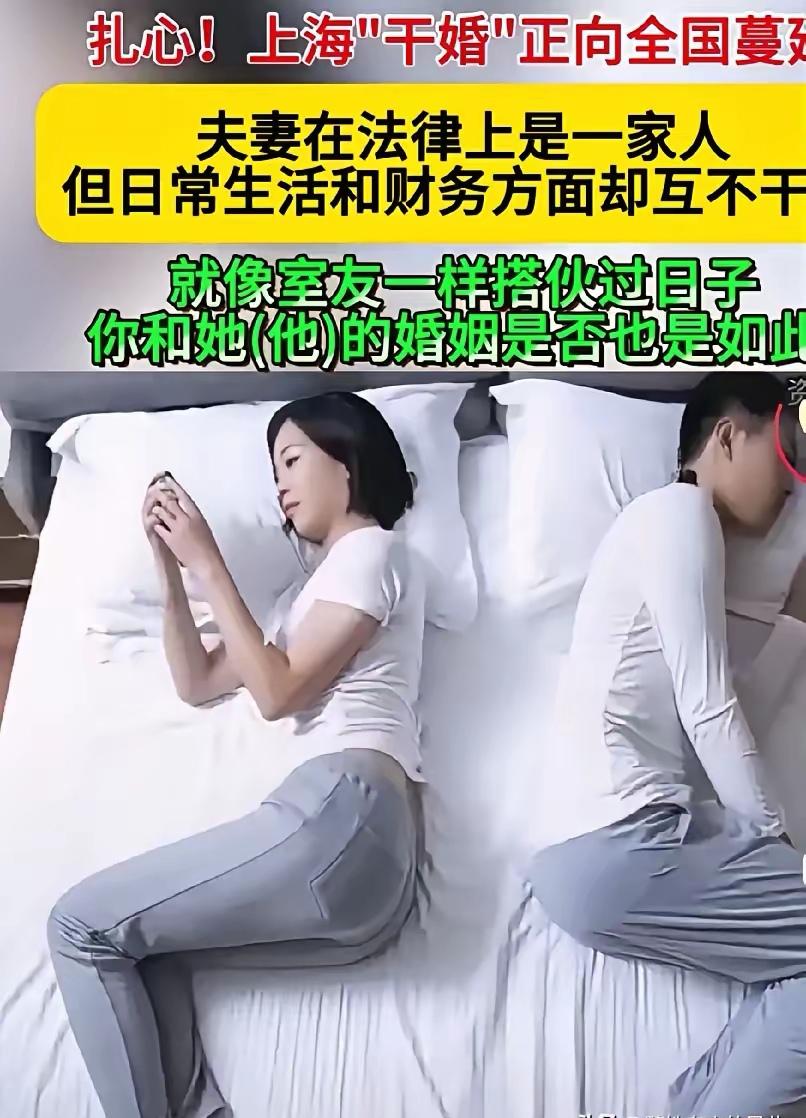 我发现，“干婚”现象其实离我们并不远。今天无意刷到一个新名词叫“干婚”，听说