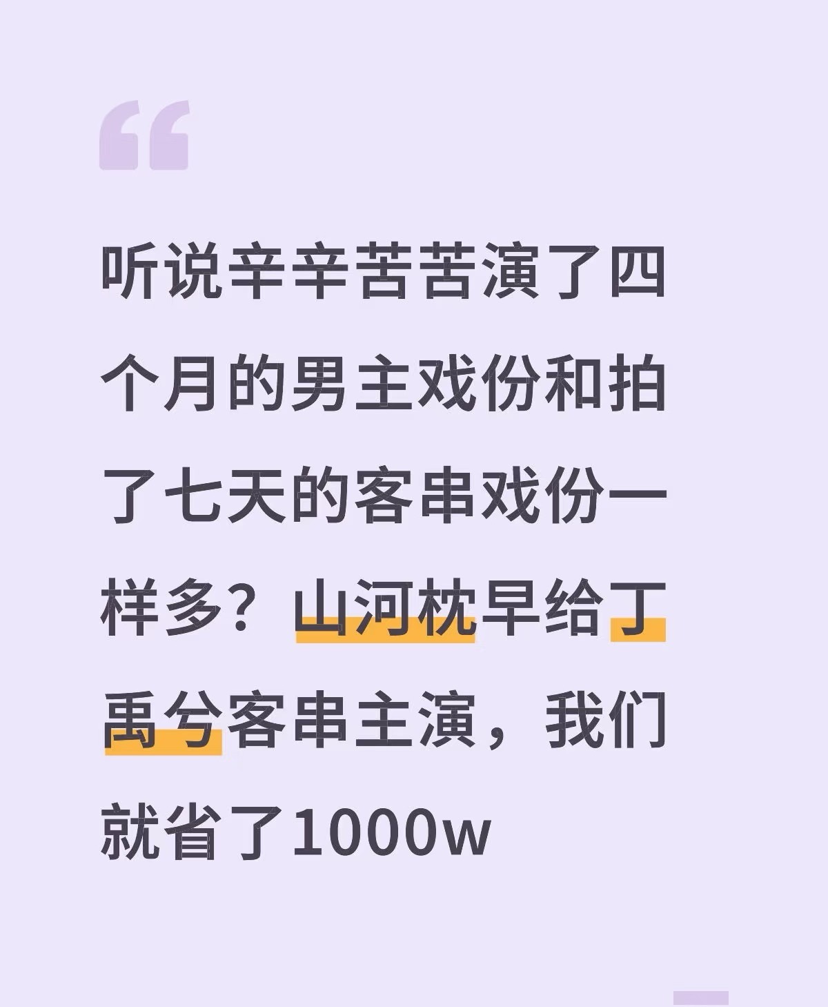 听说辛辛苦苦演了四个月的男主戏份和拍了七天的客串戏份一样多？