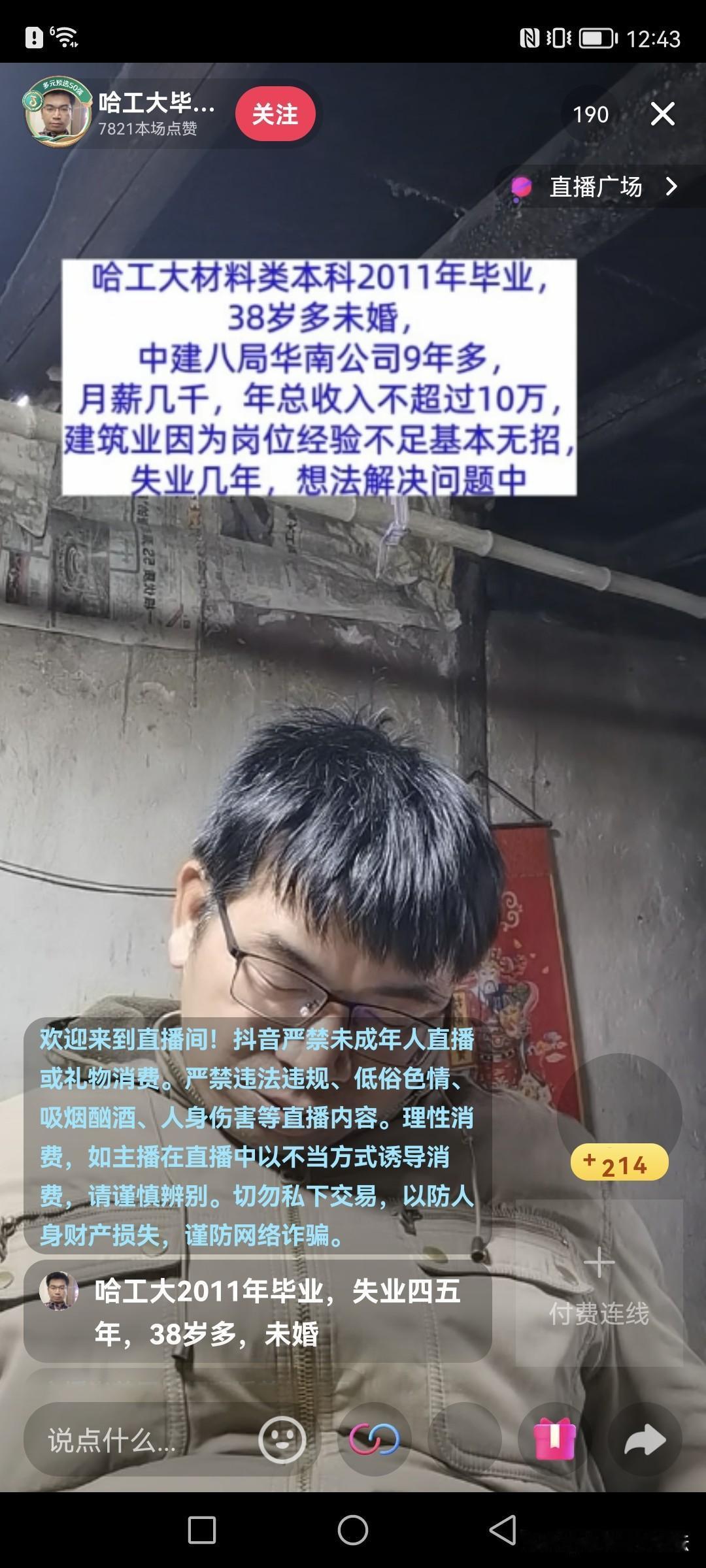 哈工大毕业的高材生，睡觉直播都能几百人看。哈工大的含金量那不是一般学校能比的，