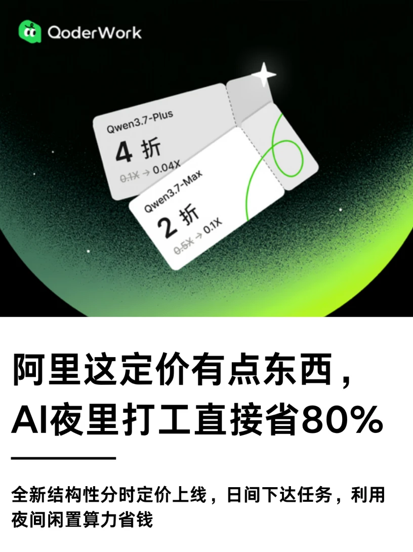 阿里这定价有点东西，AI夜里打工直接省80%