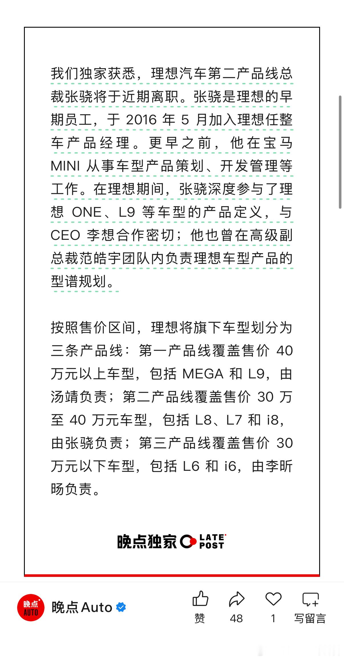 看来理想的人事震荡还在持续，据说第二产品线的负责人张骁即将离职理想ONE、L9都