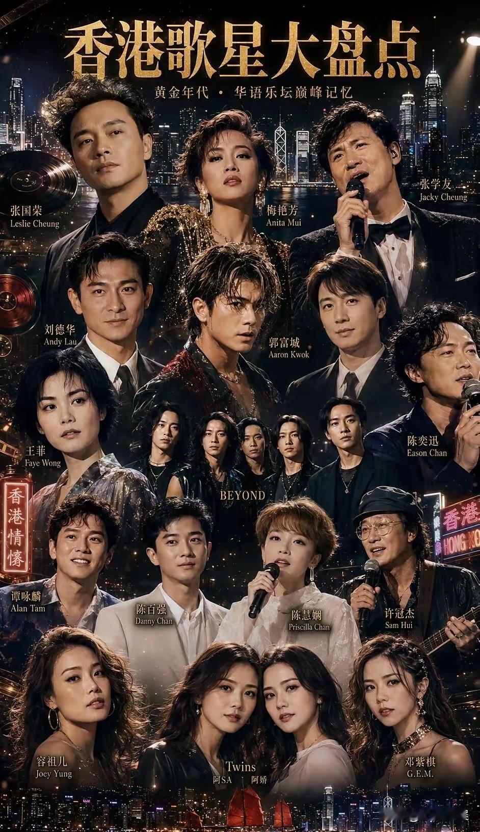 香港乐坛天王天后齐聚一堂，各个时代最具代表性的歌手皆上榜。他们是：七十年代的港