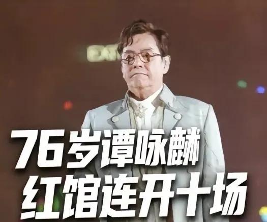 为什么谭咏麟76岁了，还在开演唱会？我猜原因只有一个，那就是年轻时候挣的钱花