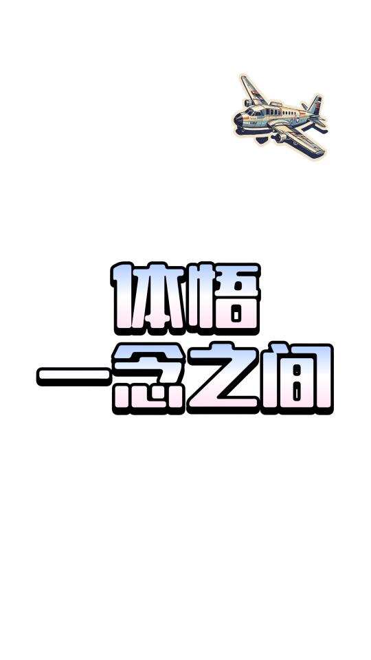一个思维习惯，让选择自动校准人生
