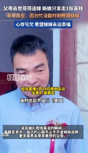 河南一女子结婚，因父母早年不在了，就由哥哥来送亲。临走时，面对哥哥准备的喜钱，妹