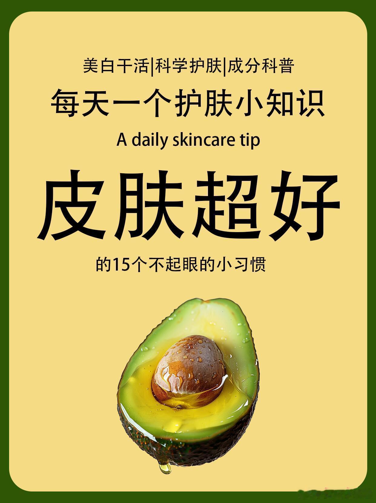 护肤分享功效护肤💆‍♀️皮肤超好的15个小习惯✨悄悄变美谁不想拥有超好的皮肤
