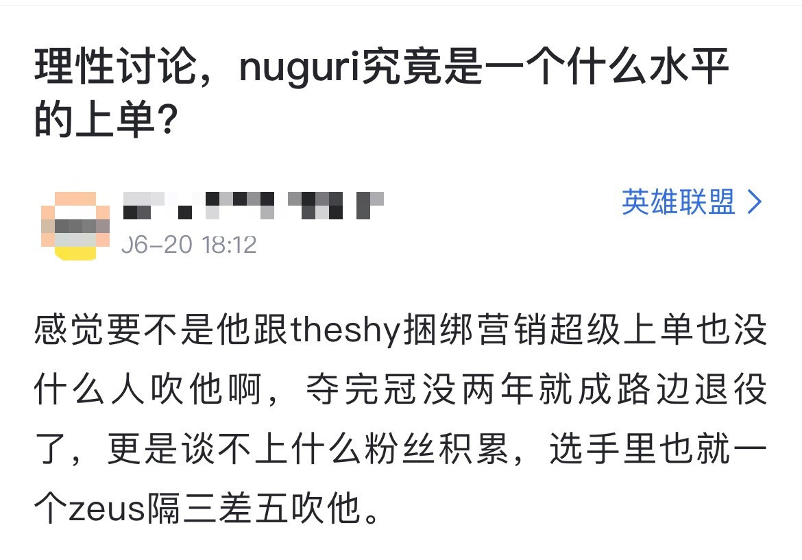 网友热议：Nuguri究竟是一个什么水平的上单？[思考]感觉要不是他跟thesh