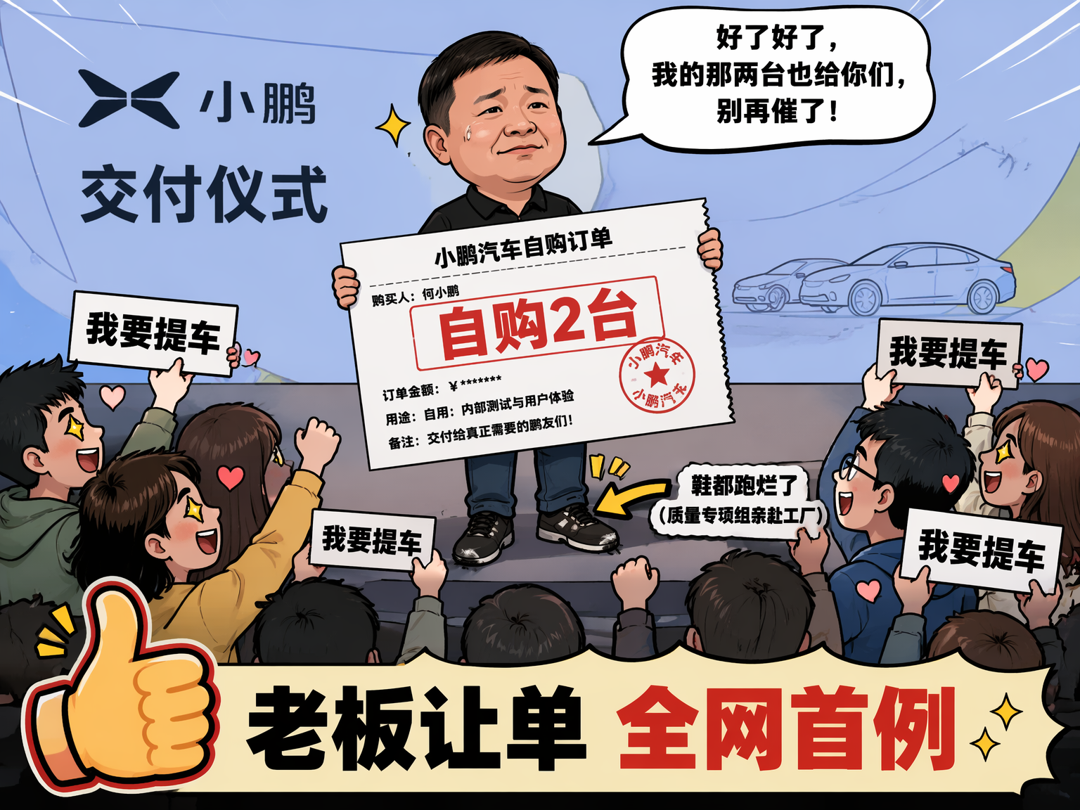 保交付拼了！何小鹏直接把2台自购车让给用户先提