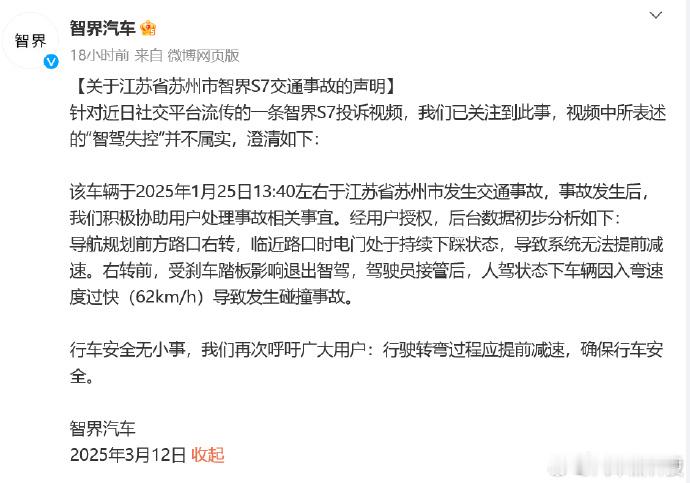 智界汽车回应智界S7交通事故智界后台数据初步分析如下：导航规划前方路口右转，