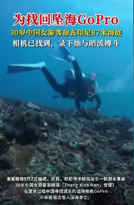 “她还这么年轻，太可惜了！”30岁中国女游客张晓涵在印尼潜水溺亡，竟是为了捡回掉