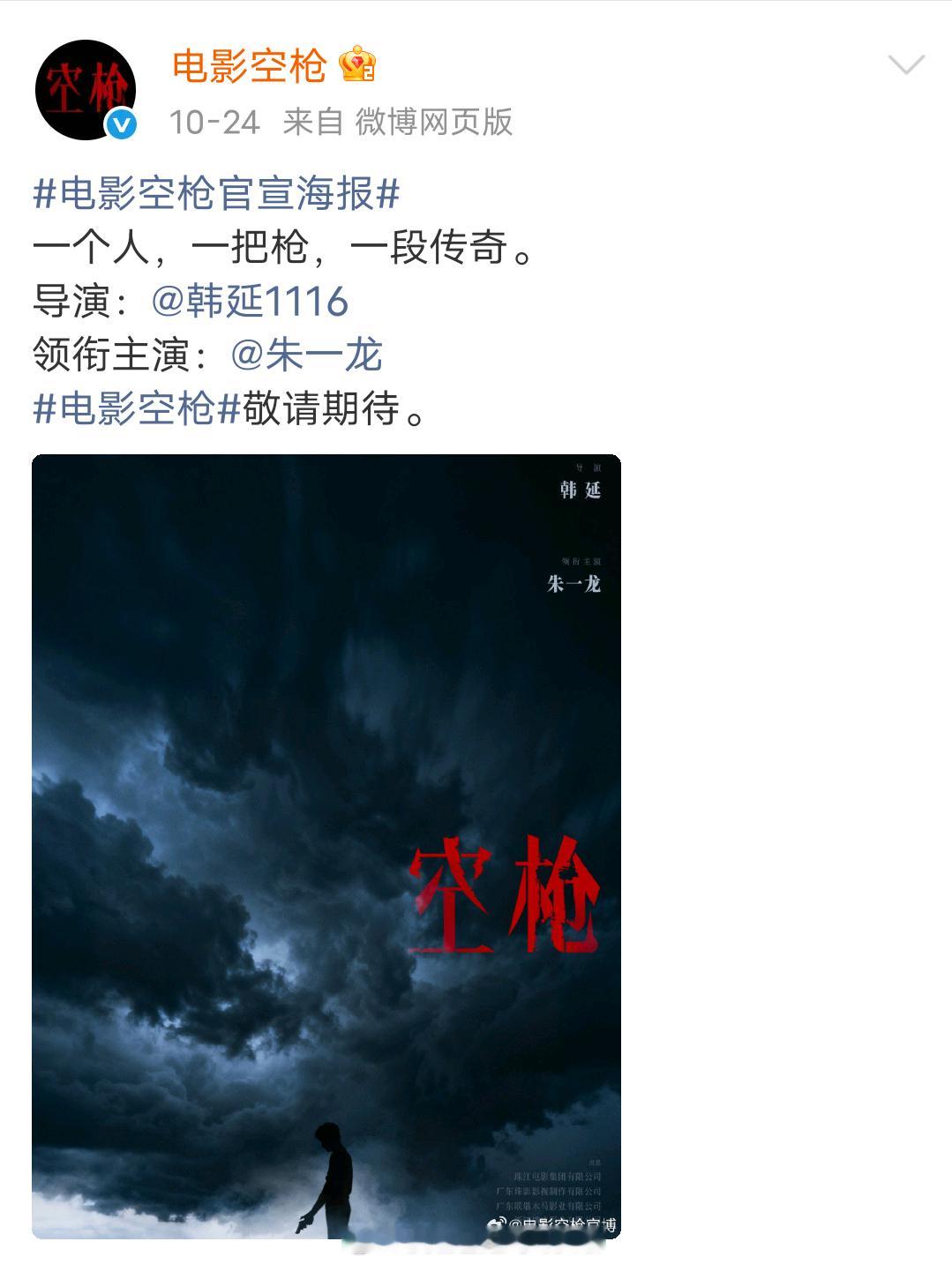 《空枪》提前一个多月单宣朱一龙，导致这部电影其他大咖全部选择特出。但集体海报所有