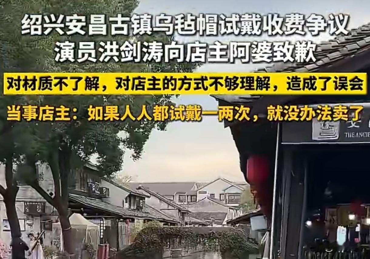 洪剑涛致歉安昌古镇阿婆！5元试戴费背后，乌毡帽72道工序藏着匠心无奈演员洪