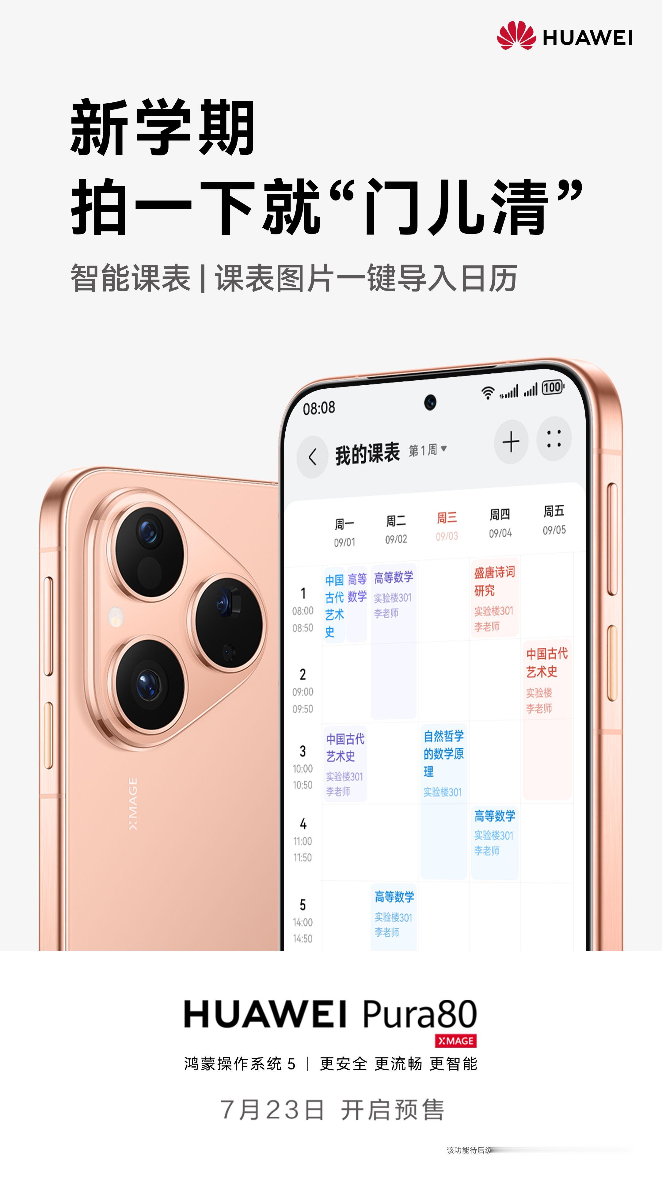 华为Pura80的预售时间就这么水灵灵官宣了，细看了海报，外观是利落直屏，丝绒