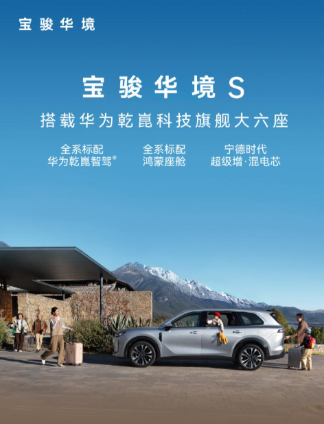 上汽通用五菱×华为联合打造的大型六座插混SUV，2026北京车展亮相，5月8日正