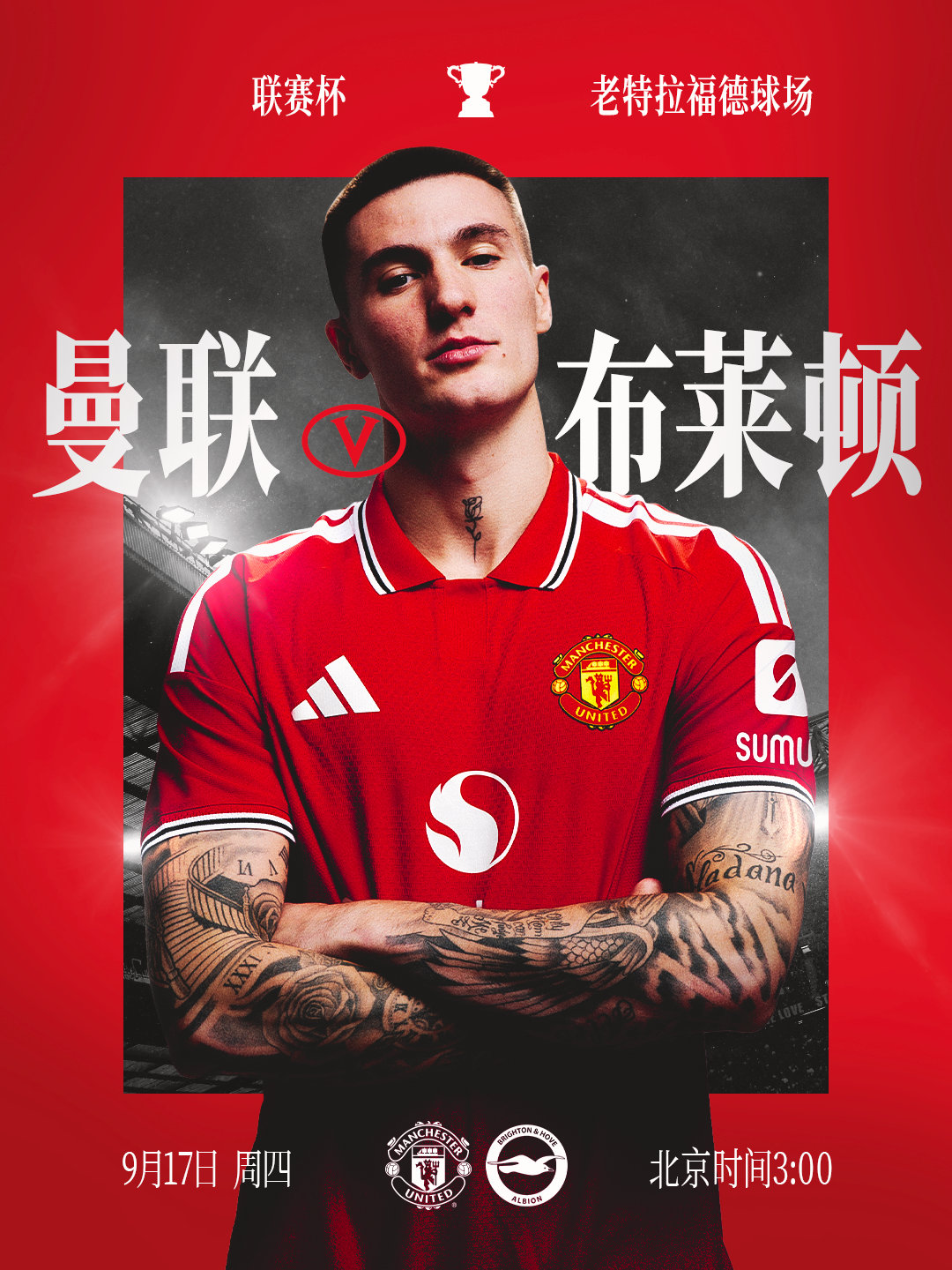 联赛杯首战🏆⚔️曼联vs布莱顿🕗北京时间9月17日3:00🏟️老特拉福