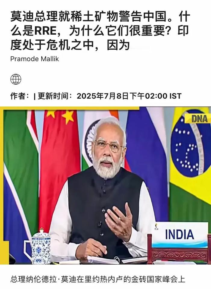 7月8日，印度媒体注意到该国企业对拿不到中国稀土出口的震惊与无奈，莫迪在2025