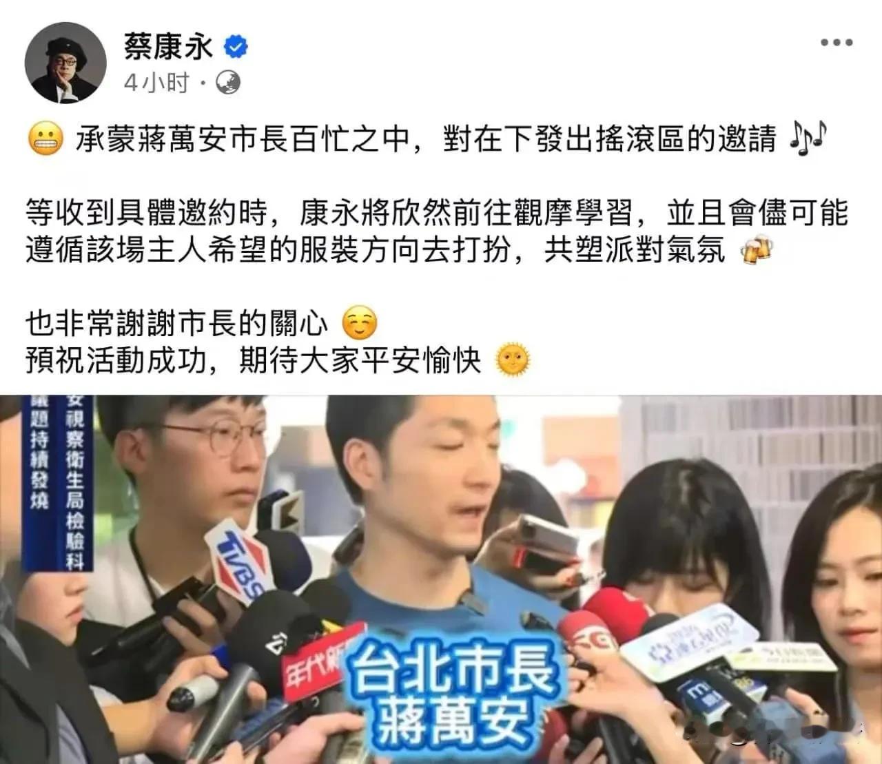 蔡康永老实了？接了蒋万安的邀请，又开始两头下注了10月5日，蒋万安公开邀请蔡