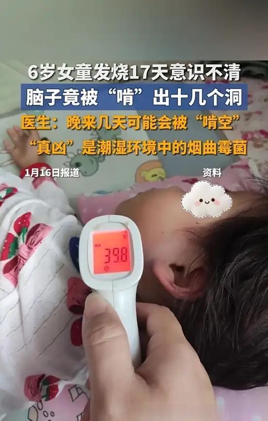 河南，一6岁女童发烧17天，刚开始以为是普通感冒，直到意识不清，家长才紧急送医，