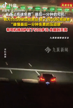 这下亏大了！10月9日，一男子国庆返程时，选择卡点蹭“高速免费”，谁料，路上却遇