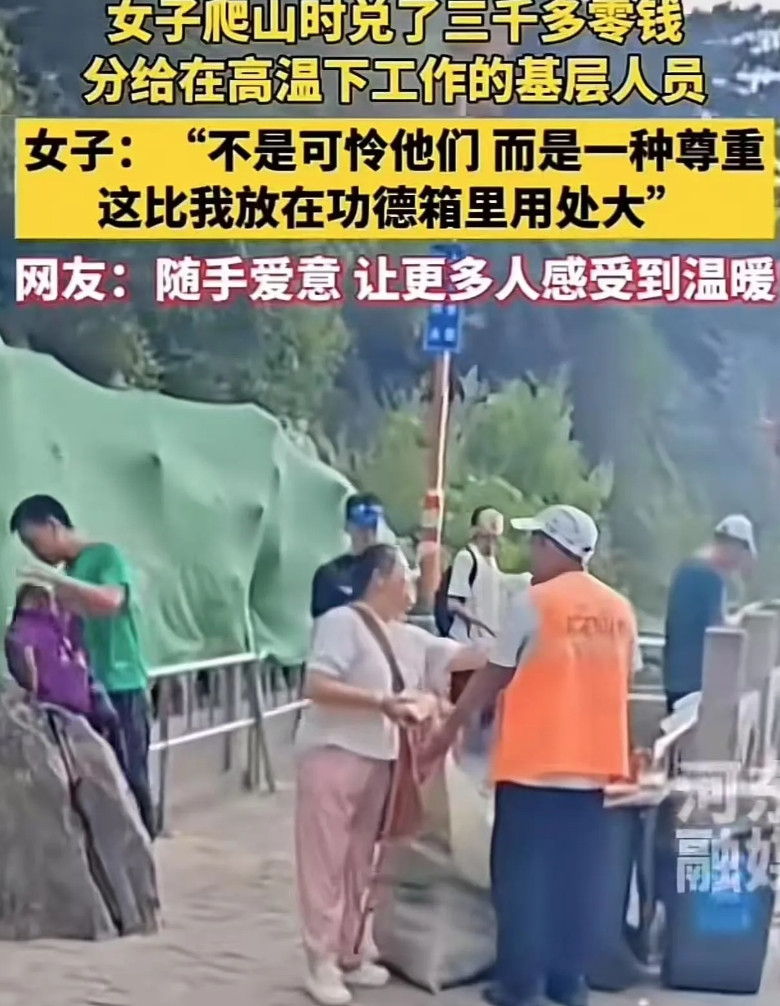 “这比捐款强多了！”山东，女子爬山时兑了3000多块钱的零钱，分给了在高温下工作