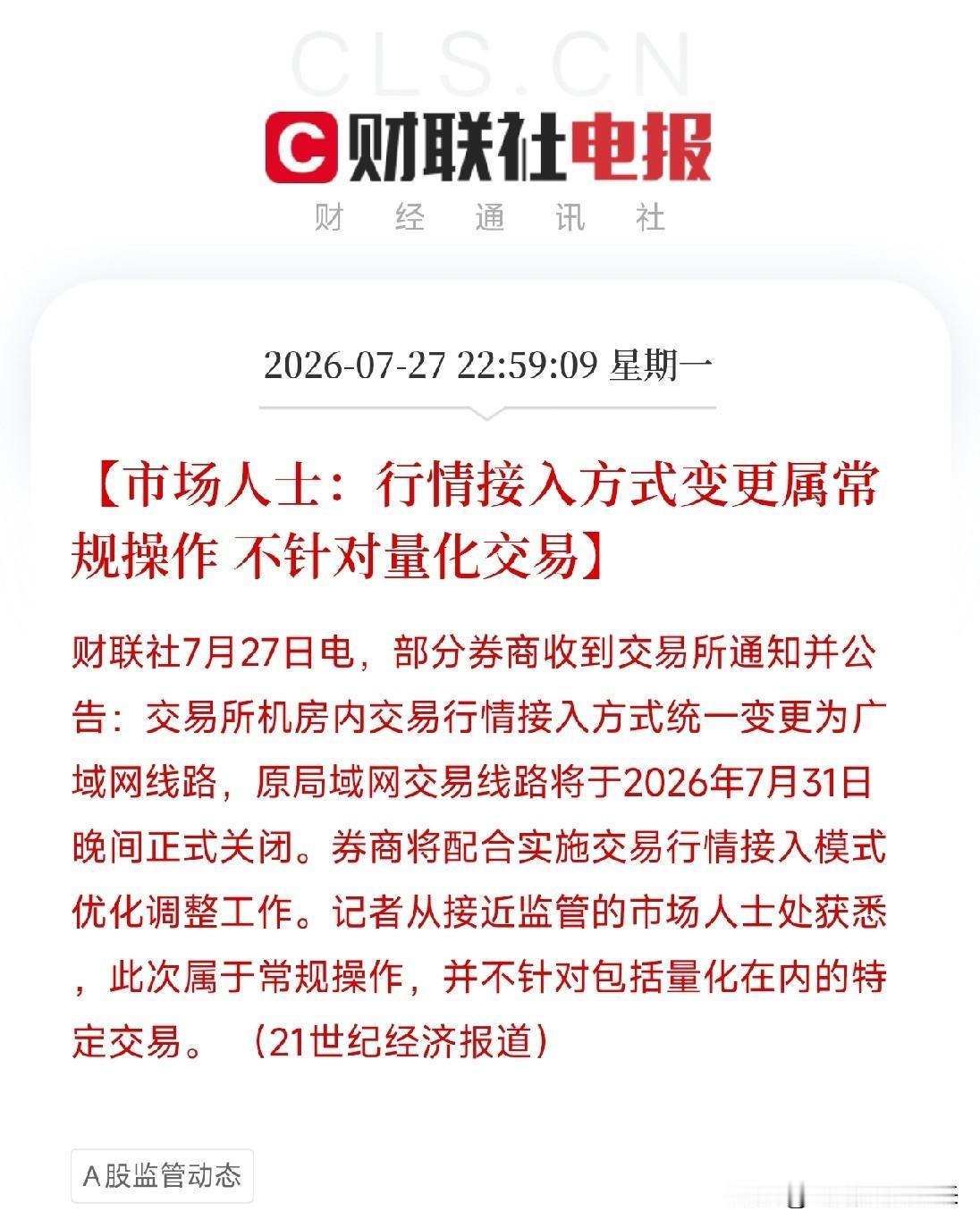 深夜11点，一条关于交易所技术调整的澄清公告悄然弹出，打在了近期因量化交易争议而