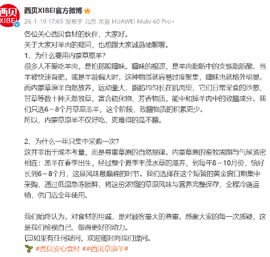 为何一年只集中采购一次羊肉? 西贝回应: 8-10月份是羔羊风味巅峰