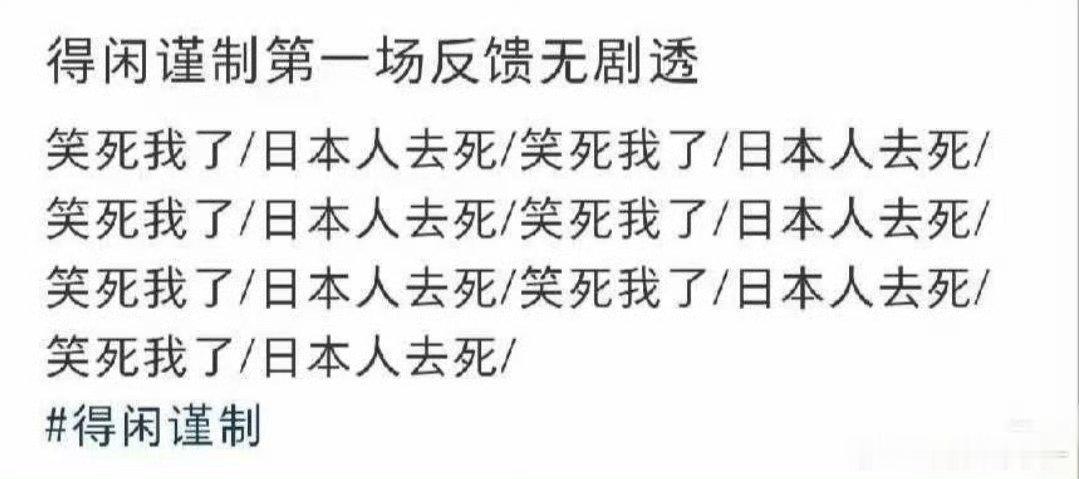 我看得闲谨制就这样道德和笑点疯狂打架