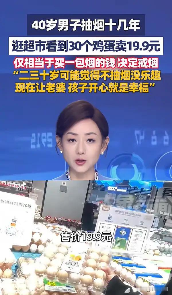 上海一男子抽烟十几年，看到30个鸡蛋售价19.9元，相当于一包烟的价格，决定戒烟