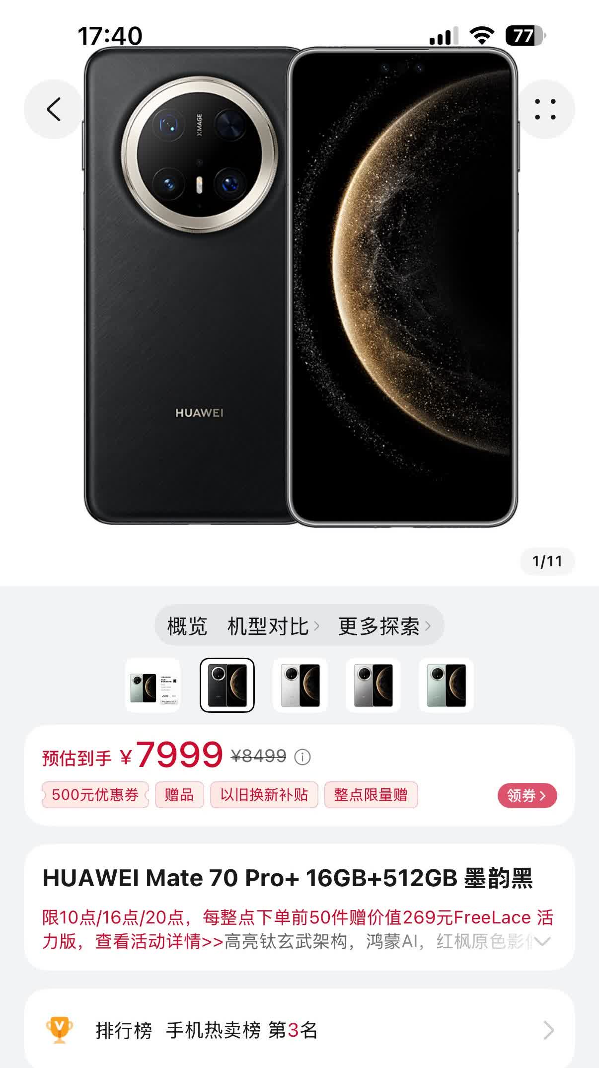 HuaweiMate70Pro+官降500元价格来到7999元起官