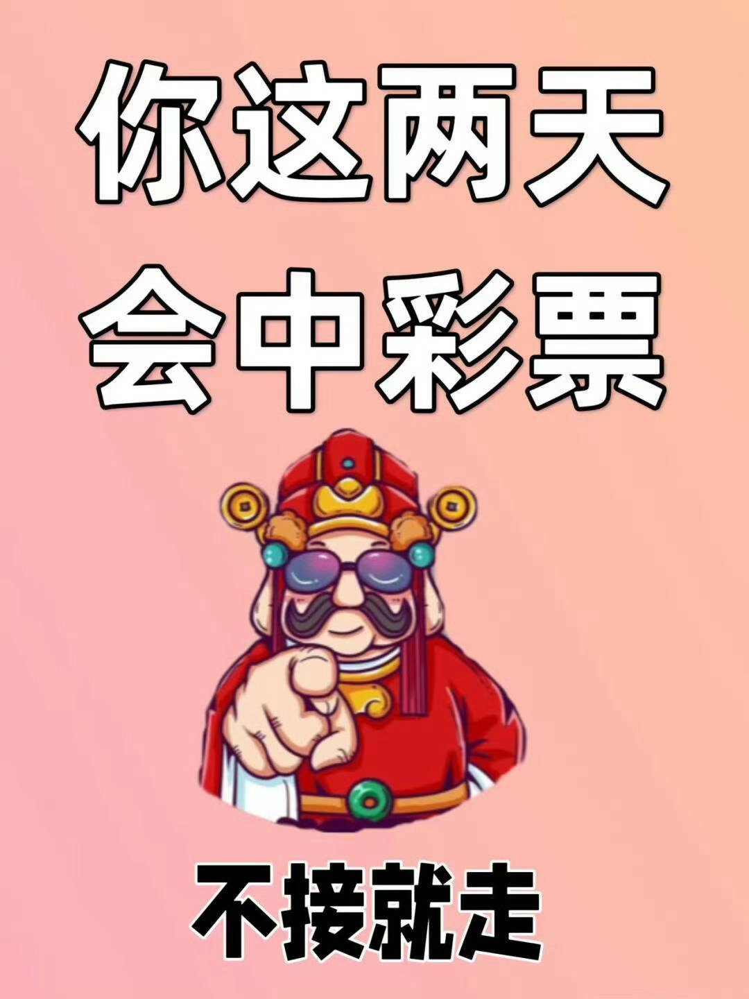 这两天，中个彩票吧，来点钱