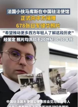 大快人心！捐赠二战日本暴行照片的法国小伙终于沉冤昭雪了，鉴定结果显示：618张照