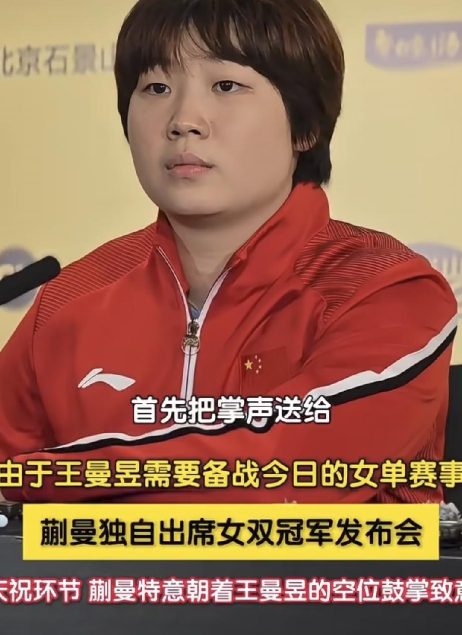内向的蒯曼在开发布会了，王曼昱去哪里了？女双蒯曼和王曼昱赢了日本组合，取得女双