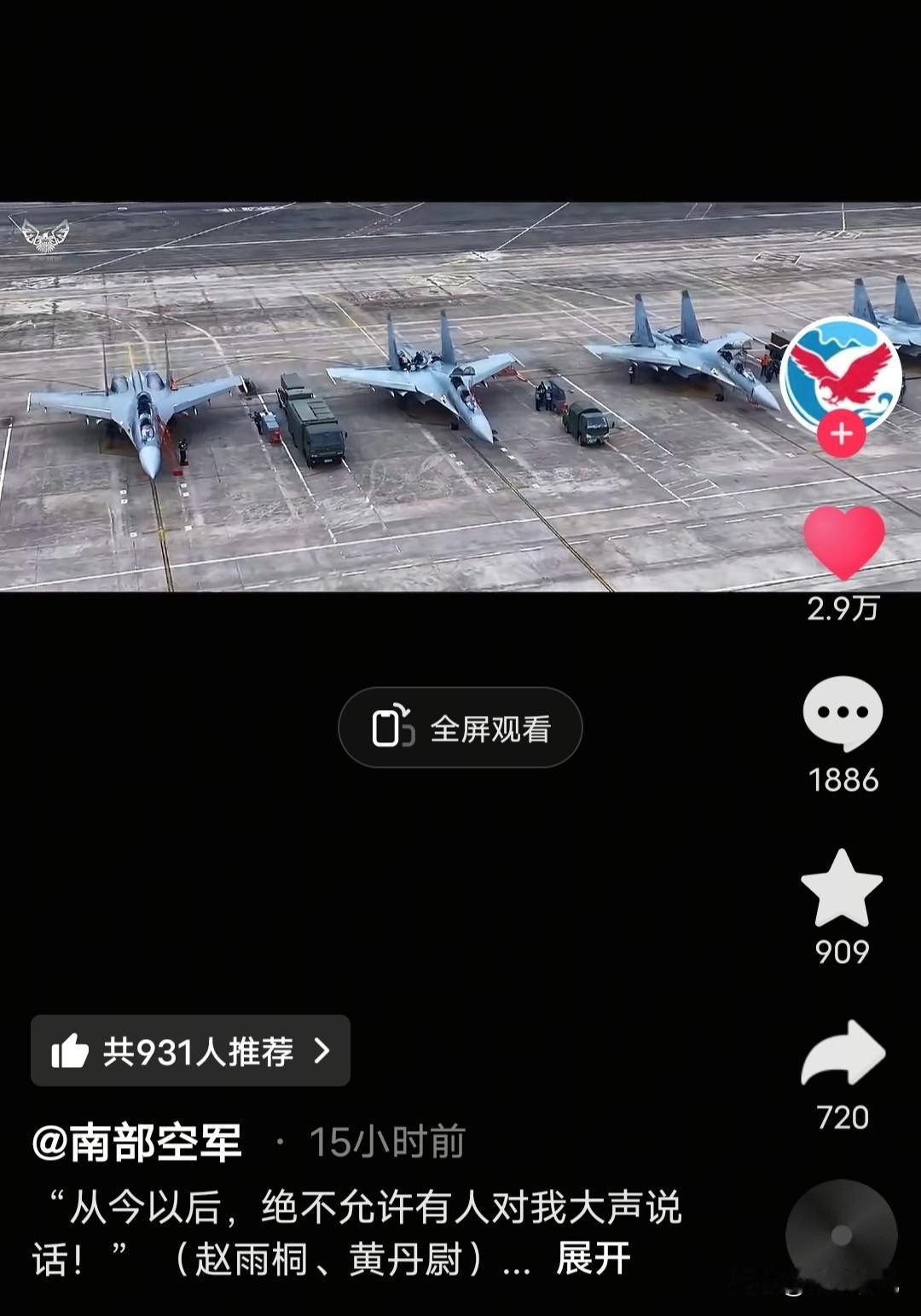 态度变了，解放军南部空军今天清早发布视频并且配文，文中表示从今往后，绝对不允许