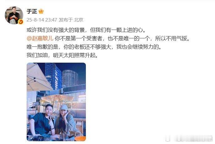 我去太感人了于正晒出自己与赵嘉敏合照并表示：“或许我们没有强大的背景，但我们