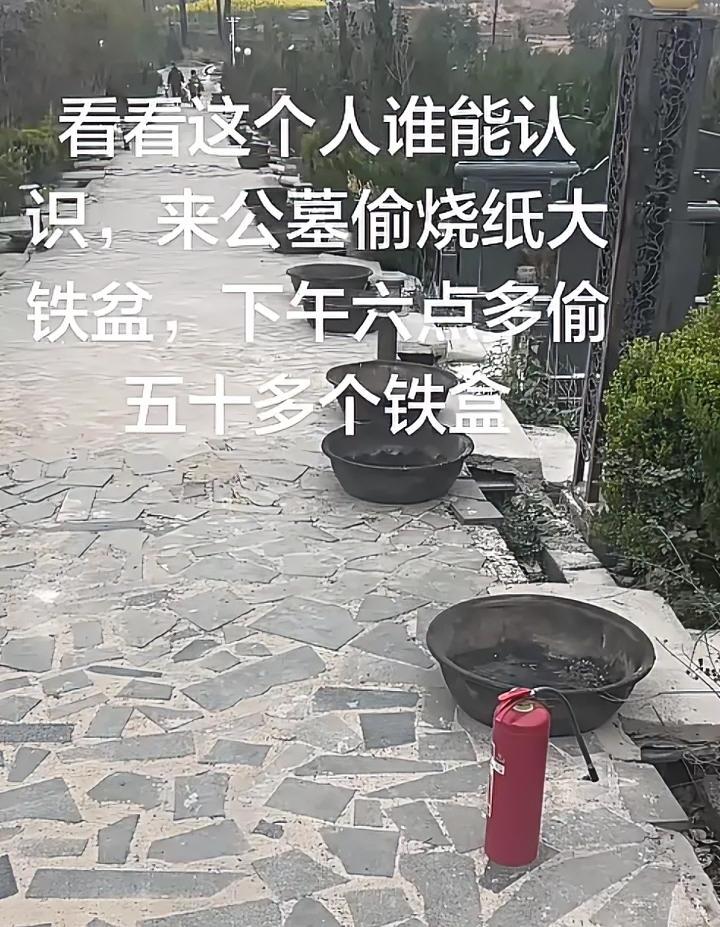 清明节快到了，公墓烧纸的铁盆丢了，被偷走五十多个，这不是里外得罪个遍？近期某公