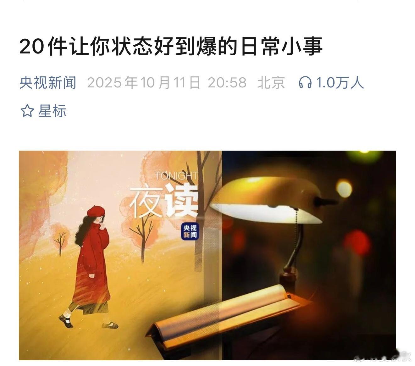 20件小事调整自己你有没有经常觉得累，觉得提不起精神？“央视新闻”提出了20个简