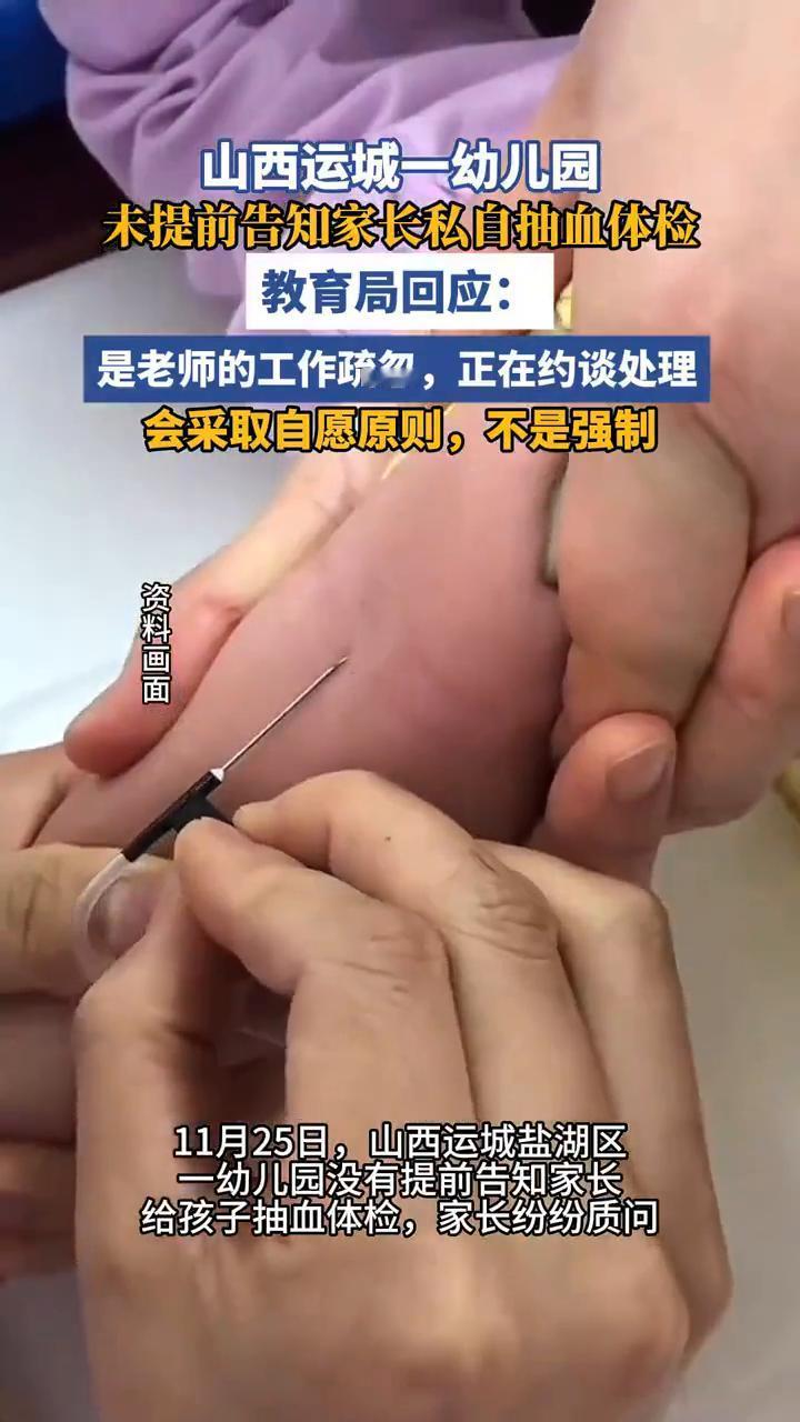山西运城一幼儿园未提前告知家长私自抽血体检。教育局回应：是老师的工作疏忽，正在约