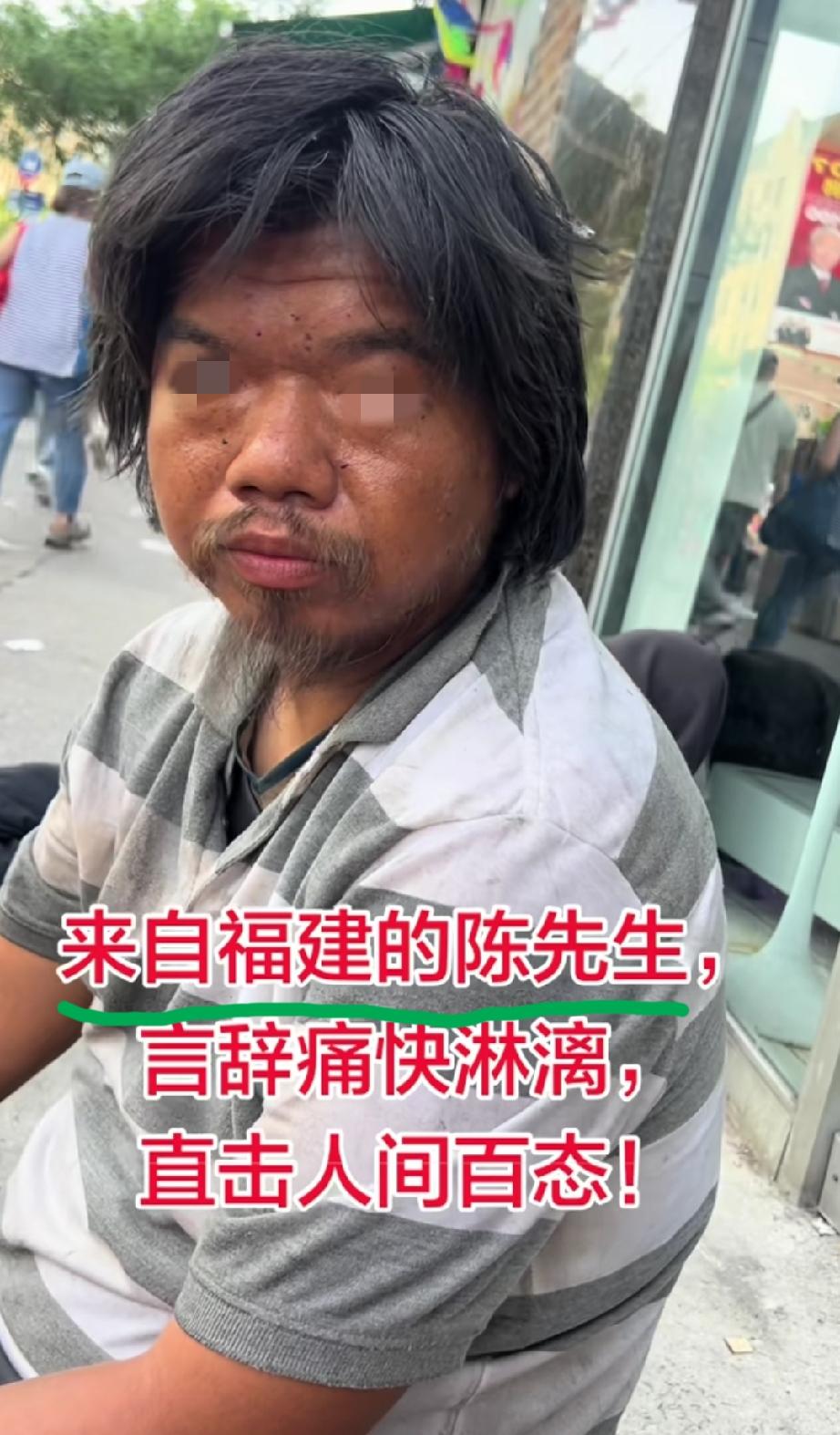 纽约街头，这位自称来自福建的陈姓男子，据说以前是开餐馆的，因为情感方面受到挫折，