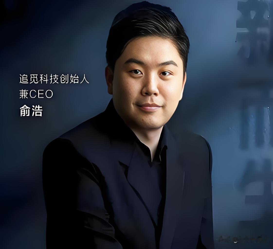 追觅科技的创始人俞浩最近闹腾的相当厉害，仔细分析了一下原因这个俞浩之所以天天