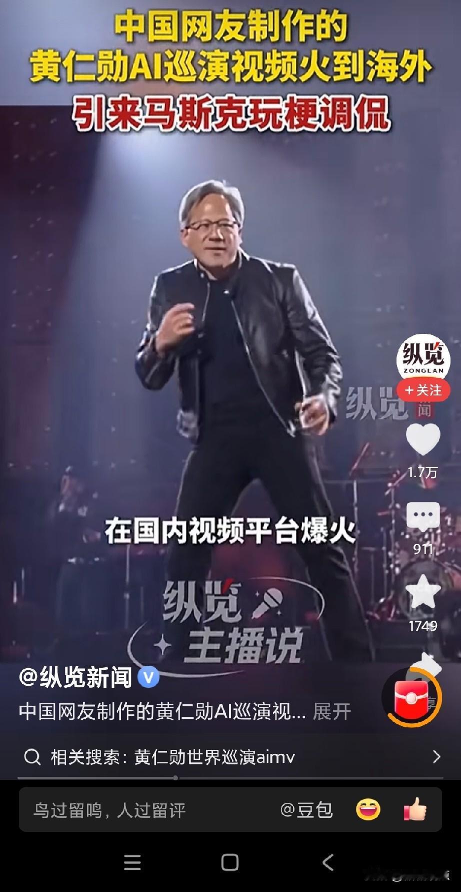 这个网友很懂黄仁勋的，这段Ai视频已爆火了，看来是用足了他喜欢穿皮衣这一点。可能