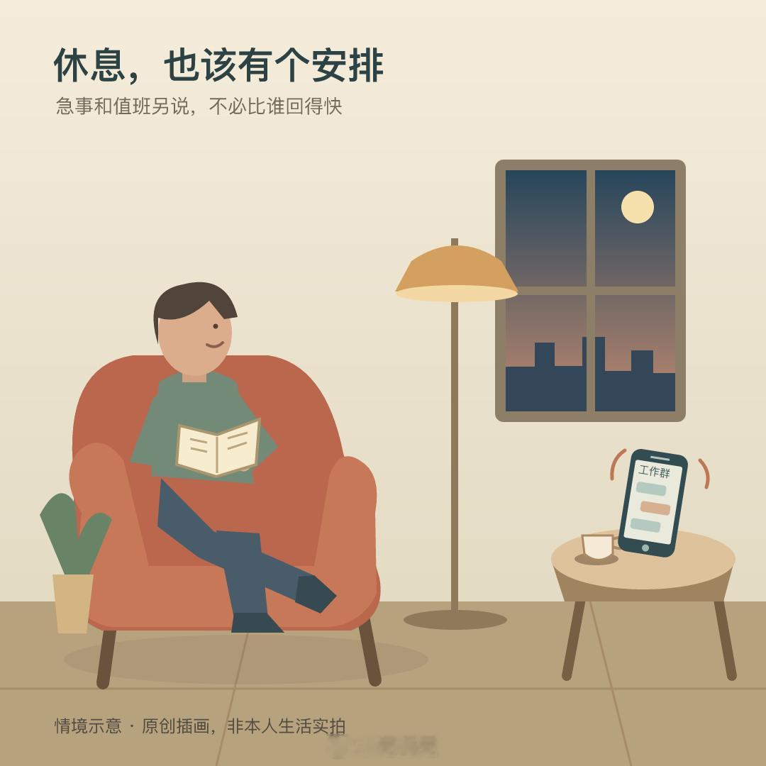 放假还得守着工作群，就跟没放差不多。急事和值班该处理，可把随时在线当敬业，我不认
