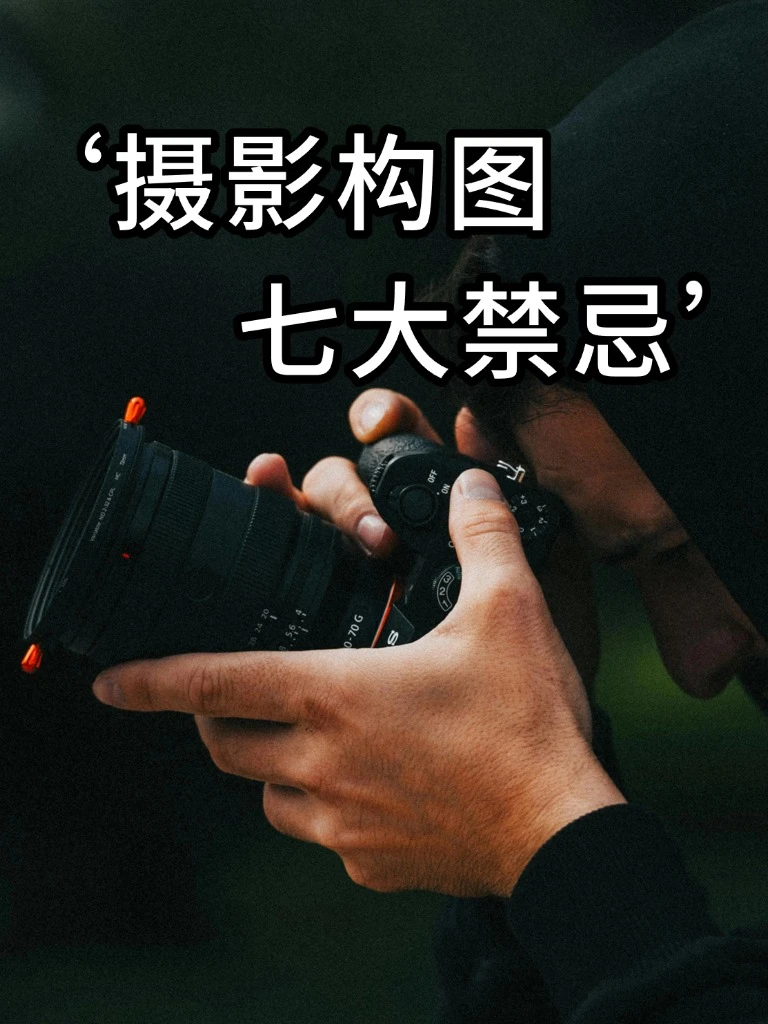 摄影构图的七大禁忌，你中了几个？