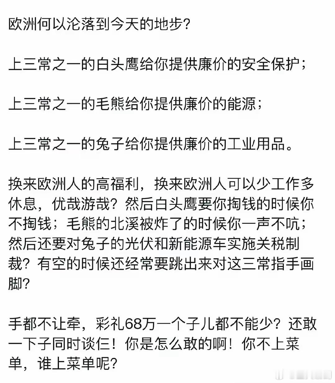 欧洲能沦落到今天这个地步都是有原因的，你不上菜单谁上菜单？[抠鼻]