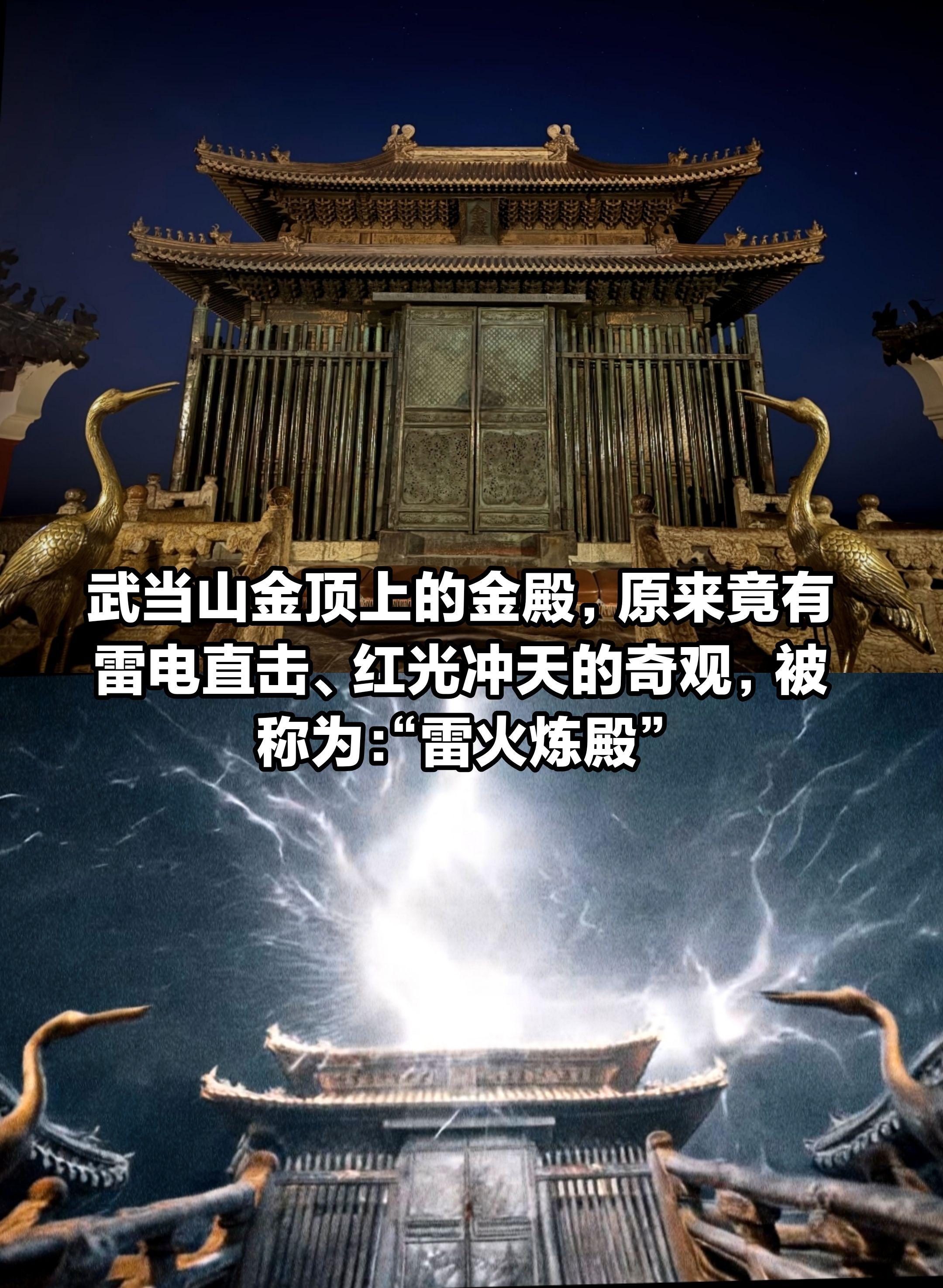 武当山金殿建成，“雷火炼殿”现象随之出现。