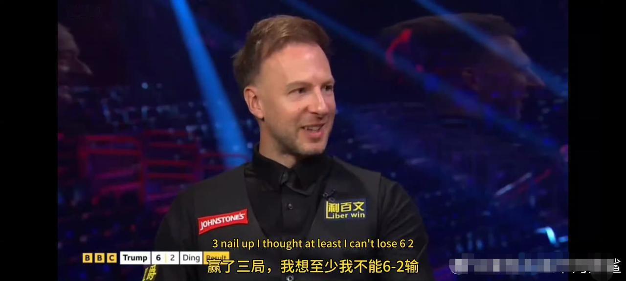 特鲁姆普赛后：3-0领先的时候，我就觉得不会以2-6输掉了……对阵小特，丁俊晖最
