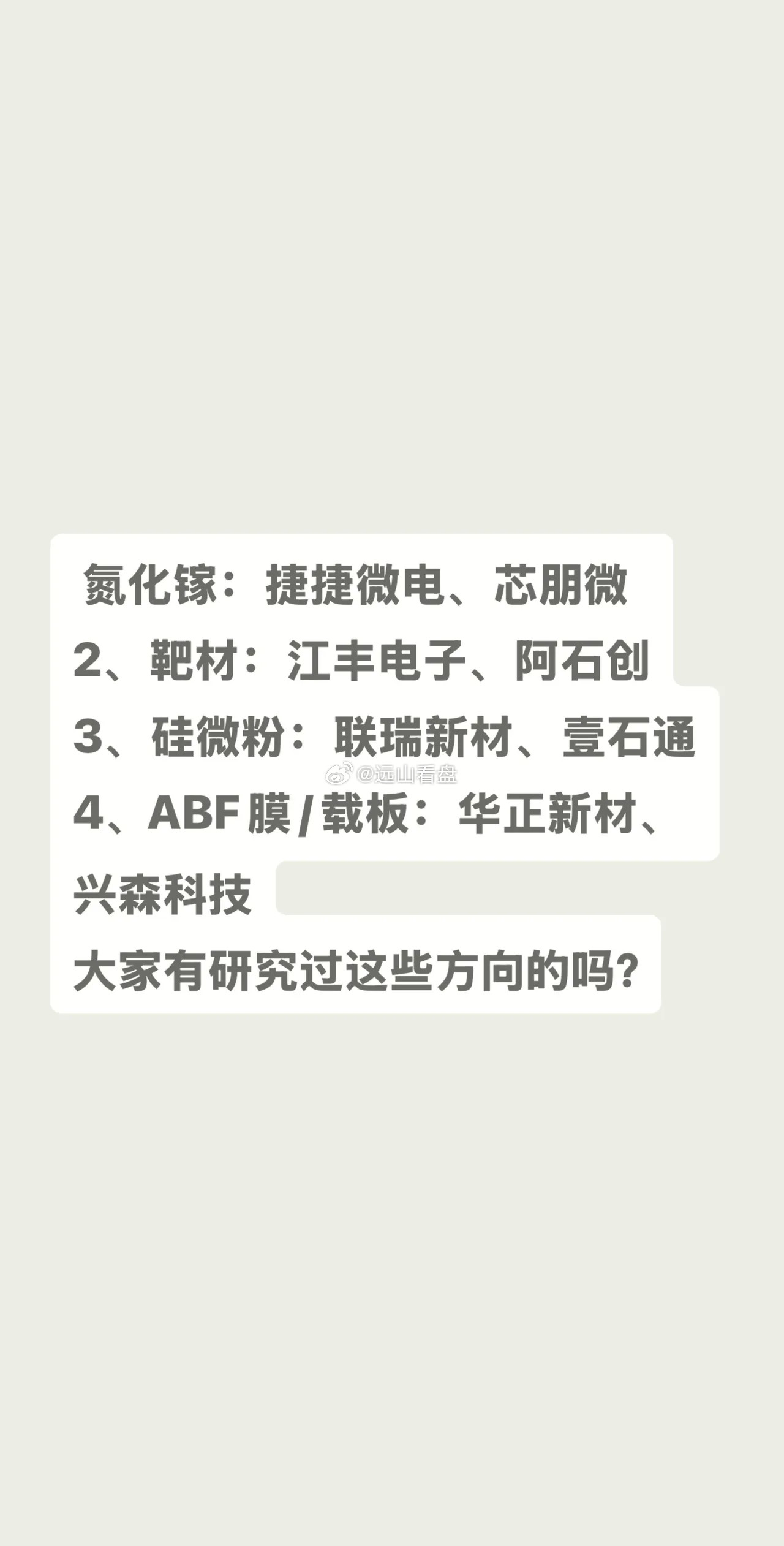 氮化镓：捷捷微电、芯朋微2、靶材：江丰电子、阿石创3、硅微粉：联瑞新材、壹石通4