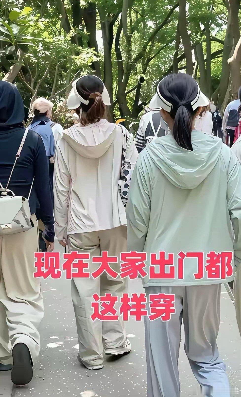 发现了没？现在的街道上，无论小姑娘还是老奶奶，穿得都成一种风格